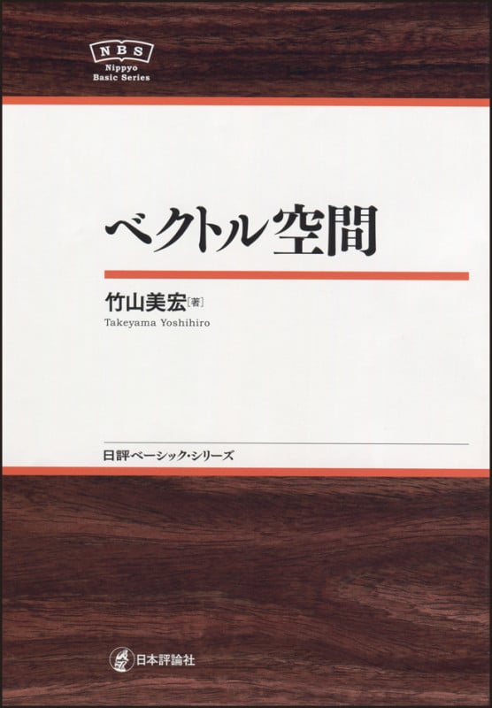 ベクトル空間 (日評ベーシック・シリーズ)