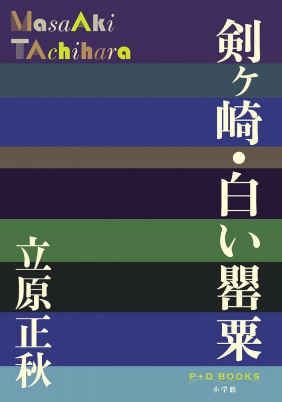 剣ヶ崎・白い罌粟 (P+D BOOKS)