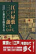 江戸屋敷三〇〇藩いまむかし 江戸と東京を散歩するの詳細を見る