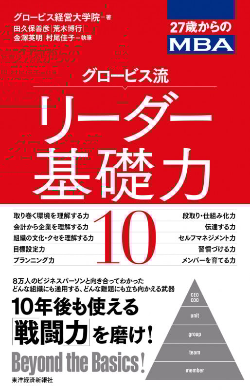 27歳からのMBA グロービス流リーダー基礎力10