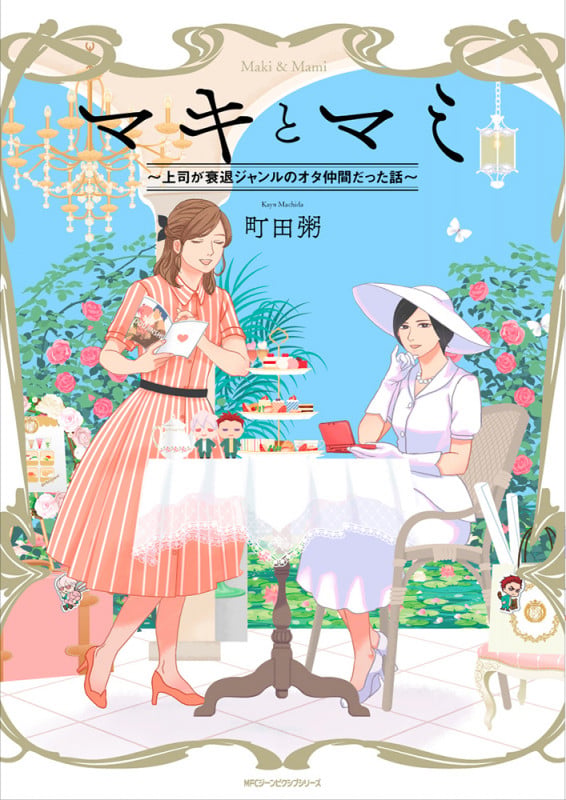 マキとマミ~上司が衰退ジャンルのオタ仲間だった話~