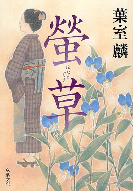 螢草 (双葉文庫)