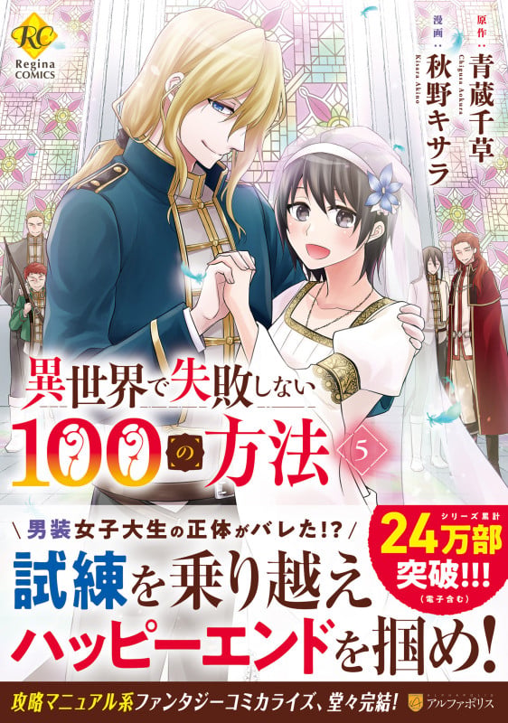 異世界で失敗しない100の方法 (5) (レジーナCOMICS)