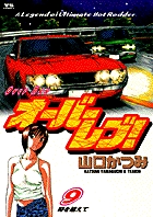オーバーレブ! (9) (ヤングサンデーC)
