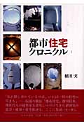 都市住宅クロニクル (1)