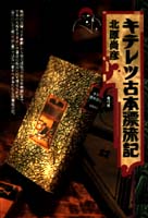 キテレツ古本漂流記