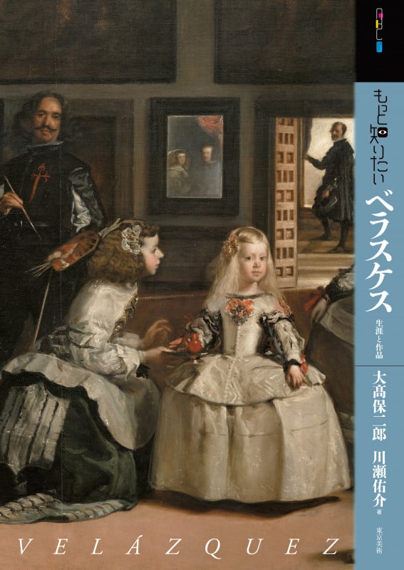 もっと知りたいベラスケス 生涯と作品 (アート・ビギナーズ・コレクション)