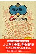 ぼくの東京案内 (植草甚一スクラップ・ブック 19)
