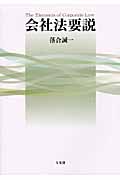 会社法要説