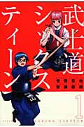 武士道シックスティーン(1)
