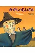 かかしのじいさん (クローバーえほんシリーズ)