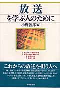 放送を学ぶ人のために