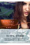 苦いレッスン (ハーレクイン文庫)