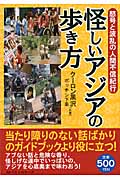 怪しいアジアの歩き方 怒号と波乱の人間不信紀行