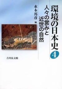 環境の日本史 (4)