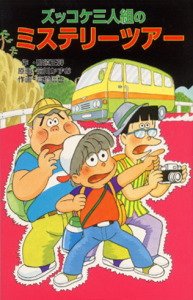 Z29ズッコケ三人組のミステリーツアー | 那須正幹のあらすじ・感想