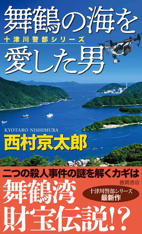 舞鶴の海を愛した男 (トクマノベルズ)の詳細を見る