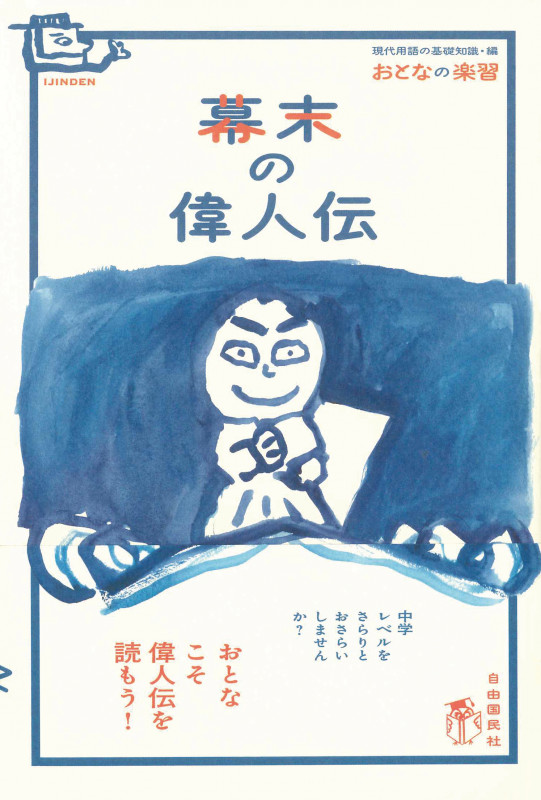 幕末の偉人伝 (おとなの楽習)