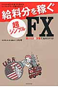 バツイチ&3人の息子を抱えるシングルマザーが編み出した 給料分を稼ぐ超シンプルFX