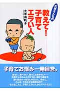 大原さんちの教えて!子育てエラい人