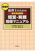〈業種別〉税理士のための 関与先訪問時 経営・税務指導マニュアル