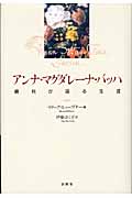 アンナ・マグダレーナ・バッハ 資料が語る生涯