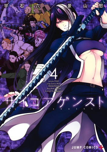 サイコアゲンスト 4 (ジャンプコミックス)