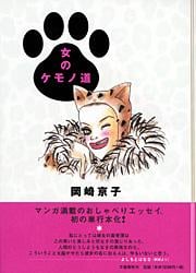 女のケモノ道の詳細を見る