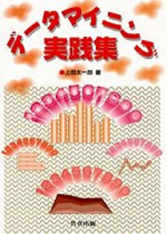 データマイニング実践集