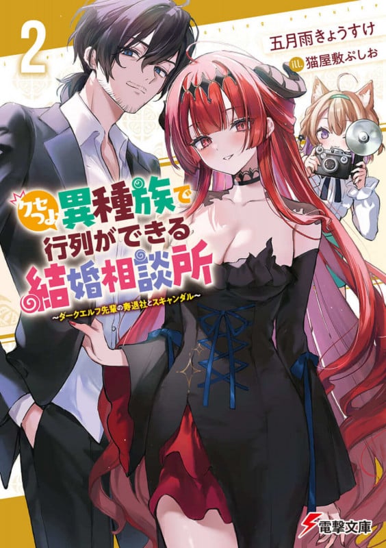 クセつよ異種族で行列ができる結婚相談所2 ~ダークエルフ先輩の寿退社とスキャンダル~ (2) (電撃文庫)