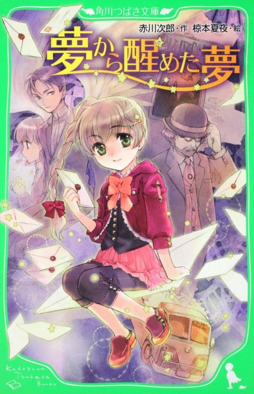 夢から醒めた夢 (角川つばさ文庫)