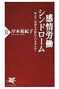 感情労働シンドローム 体より、気持ちが疲れていませんか? (PHP新書)