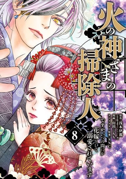火の神さまの掃除人ですが、いつの間にか花嫁として溺愛されています (8) (フラワーコミックス)
