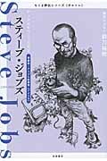 ちくま評伝シリーズ〈ポルトレ〉スティーブ・ジョブズ