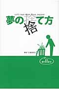 夢の捨て方