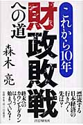 これから10年・財政敗戦への道