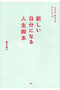 新しい自分になる“人生脚本” いつでもあなたは、だいじょうぶ