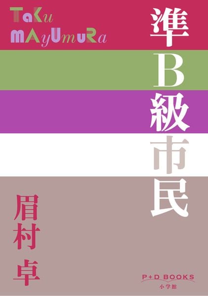 準B級市民 (P+D BOOKS)