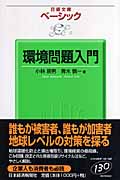 ベーシック・環境問題入門 (日経文庫)