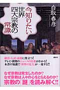 今知りたい世界四大宗教の常識の詳細を見る