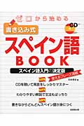 ゼロから始める書き込み式スペイン語BOOKの詳細を見る