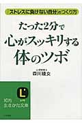 たった2分で心がスッキリする体のツボ 「ストレスに負けない自分」のつくり方 (知的生きかた文庫)