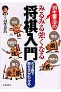 羽生善治のみるみる強くなる将棋入門