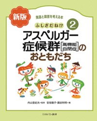 ふしぎだね!? 新版 アスペルガー症候群[高機能自閉症]のおともだち (2) (発達と障害を考える本)