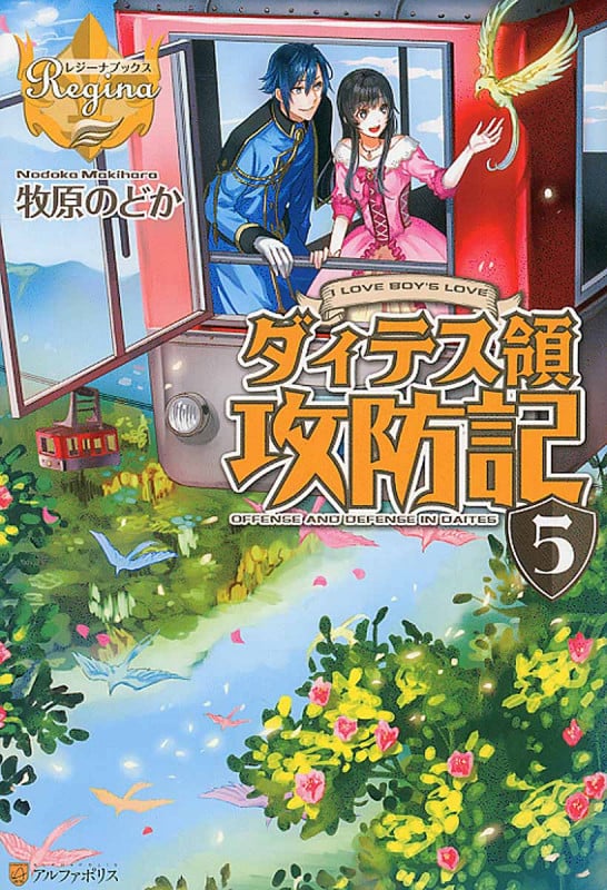 ダィテス領攻防記 5 (レジーナブックス)