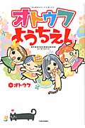 オトウフようちえん (バンブーコミックス)