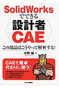 SolidWorksでできる設計者CAE この部品はこうやって解析する!