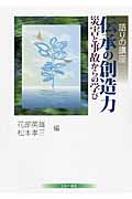伝承の創造力 災害と事故からの学び (語りの講座)