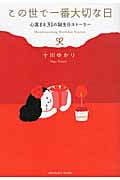 この世で一番大切な日 心温まる31の誕生日ストーリー