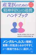 産業医のための精神科医との連携ハンドブック